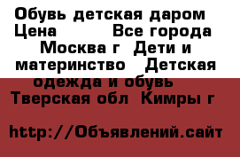 Обувь детская даром › Цена ­ 100 - Все города, Москва г. Дети и материнство » Детская одежда и обувь   . Тверская обл.,Кимры г.